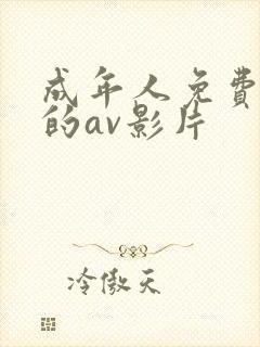 成年人免费观看的av影片