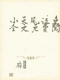 小天风流吏小说全文免费阅读