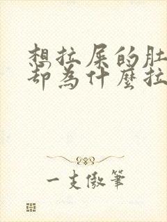 想拉屎的肚子疼却为什么拉不出来