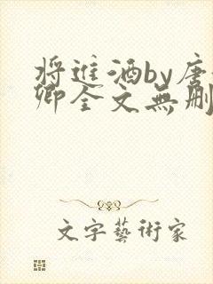 将进酒by唐酒卿全文无删减封面