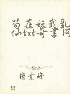 苟在妖武乱世修仙txt奇书网