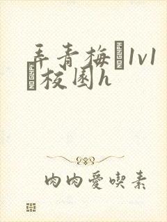 弄青梅〔1v1〕校园h