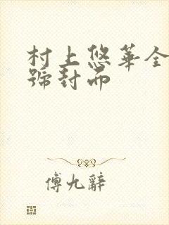 村上悠华全部番号封面