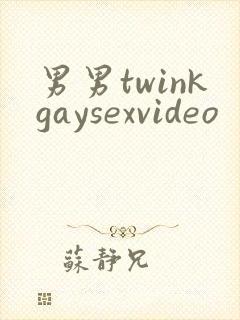 男男twinkgaysexvideo
