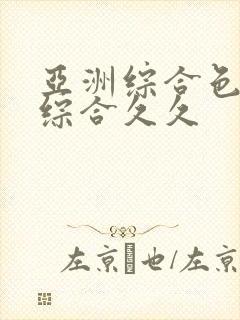 亚洲综合色婷婷综合久久