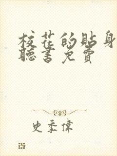 校花的贴身高手听书免费