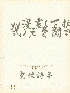 yy漫画(下拉式)免费阅读下拉式漫画星