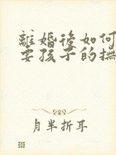 离婚后如何起诉要孩子的抚养权