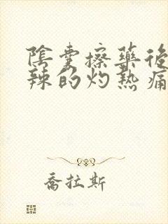 阴囊擦药后火辣辣的灼热痛