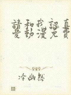 请和我认真谈恋爱动漫免费封面