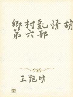 乡村乱情胡秀英第六部