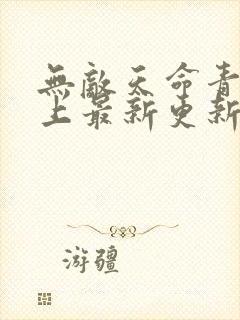 无敌天命青鸾峰上最新更新封面