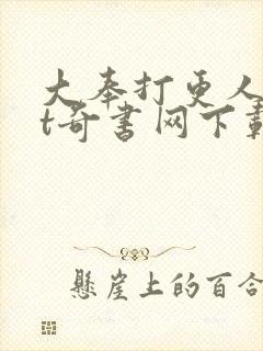 大奉打更人txt奇书网下载