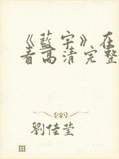 《蓝宇》在线观看高清完整版