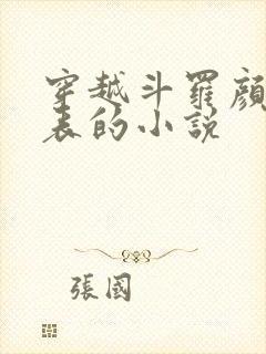 穿越斗罗颜值爆表的小说