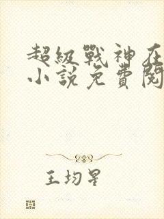 超级战神在都市小说免费阅读