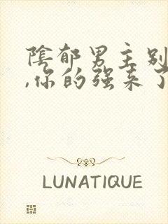 阴郁男主别黑化,你的强来了小说封面