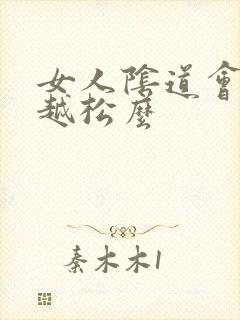 女人阴道会越用越松么