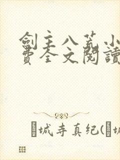 剑主八荒小说免费全文阅读