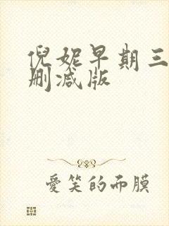 倪妮早期三级无删减版