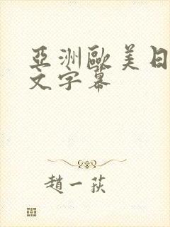 亚洲欧美日韩中文字幕