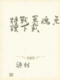 特战军魂免费阅读下载封面