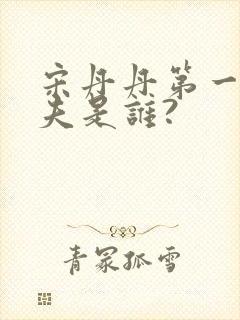 宋丹丹第一任丈夫是谁?