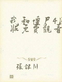 我和僵尸4国语版免费观看