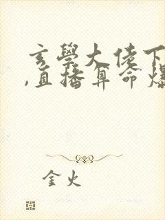 玄学大佬下山后,直播算命爆红了新章节