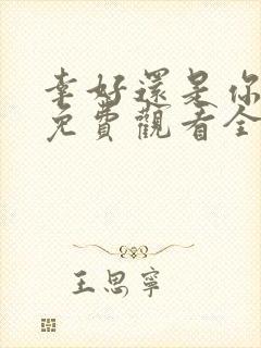 幸好还是你短剧免费观看全集高清