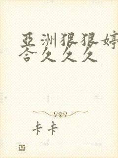 亚洲狠狠婷婷综合久久久