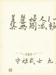 美丽妇人1～2集无删减动漫封面