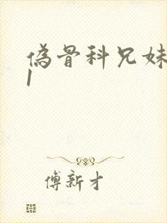 伪骨科兄妹1v1封面