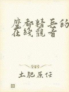 魔都精兵的奴隶在线观看