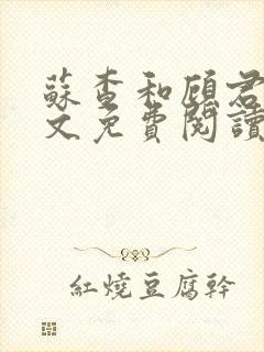 苏查和顾君亦全文免费阅读笔趣阁封面