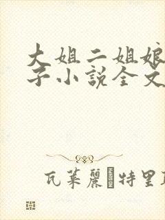 大姐二姐娘和狗子小说全文阅读