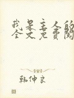 我是主人的贱狗全文免费阅读封面