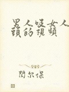 男人吸女人的乳头的视频