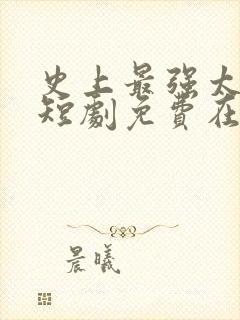 史上最强太子爷短剧免费在线观看