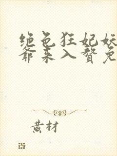 绝色狂妃妖孽王爷来入赘免费阅读封面