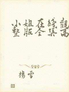 小姐在线观看完整版全集高清免费