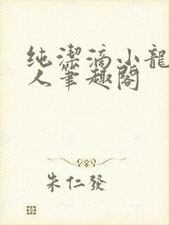 纯洁滴小龙捞尸人笔趣阁