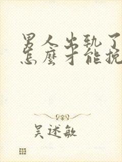 男人出轨了妻子怎么才能挽回封面