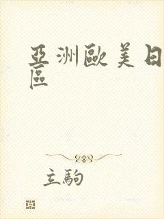 亚洲欧美日韩二区