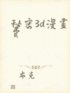 秘密3d漫画免费