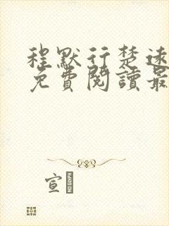 程默行楚远小说免费阅读最新章节