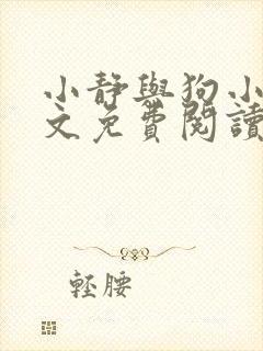 小静与狗小说全文免费阅读最新章节