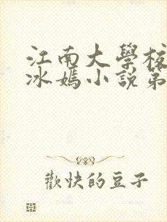 江南大学校花陆冰嫣小说第一部