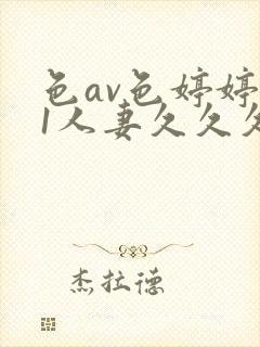 色av色婷婷91人妻久久久封面