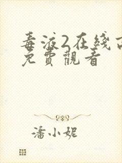 毒液2在线高清免费观看